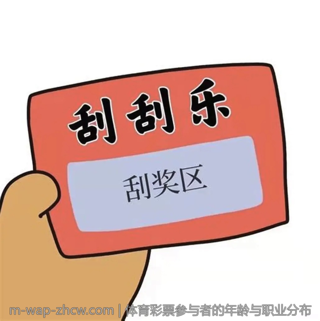 体育彩票参与者的年龄与职业分布