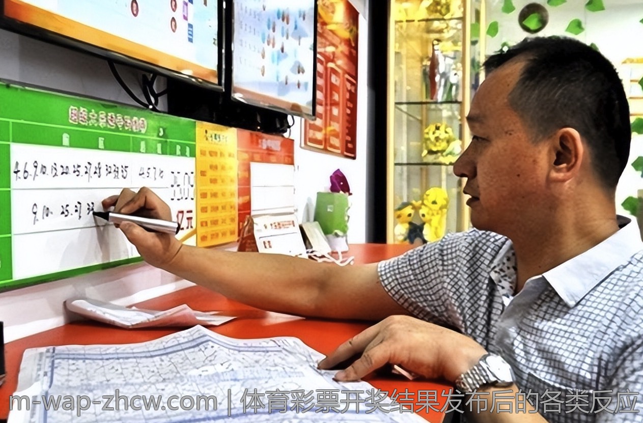 体育彩票开奖结果发布后的各类反应
