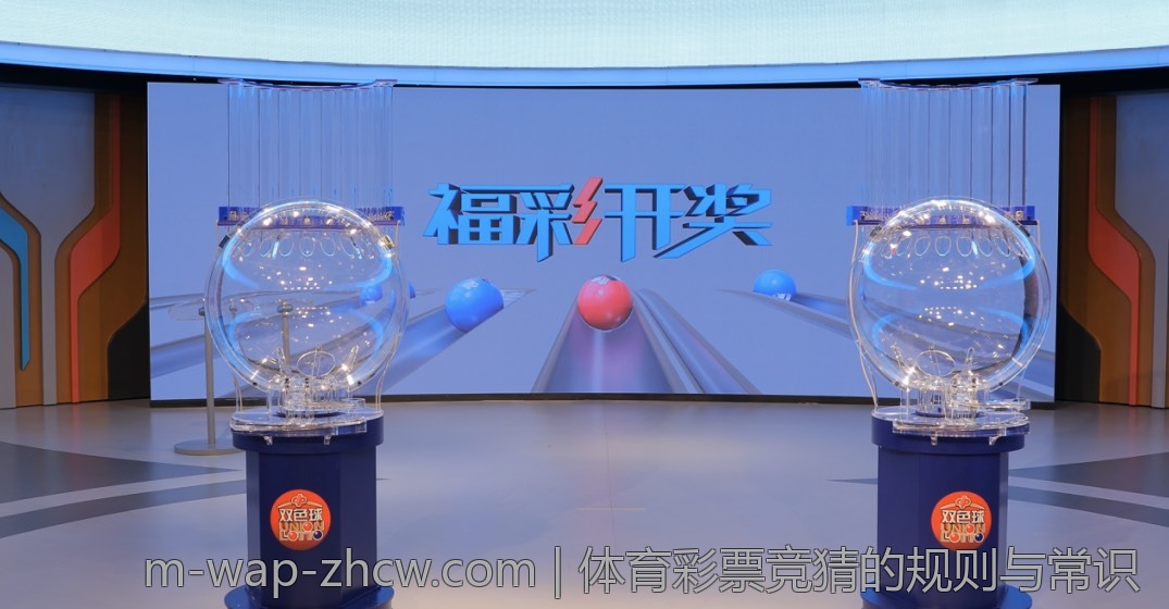 体育彩票竞猜的规则与常识