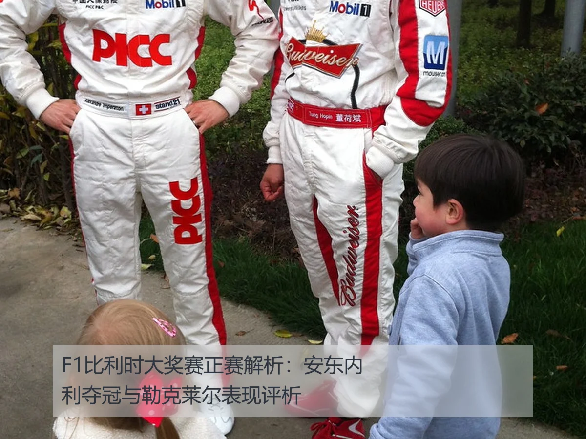 F1比利时大奖赛正赛解析:安东内利夺冠与勒克莱尔表现评析