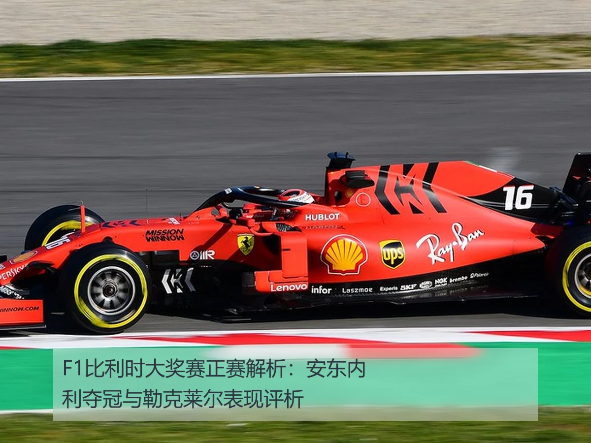 F1比利时大奖赛正赛解析:安东内利夺冠与勒克莱尔表现评析
