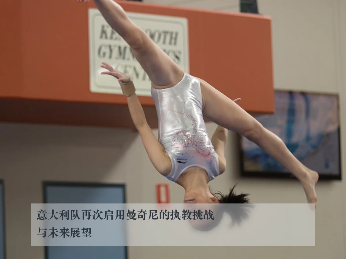 意大利队再次启用曼奇尼的执教挑战与未来展望