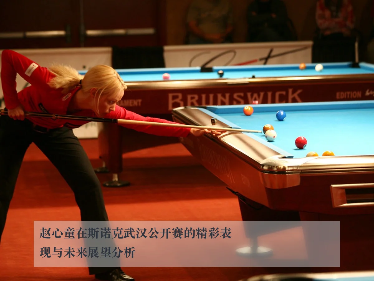 赵心童在斯诺克武汉公开赛的精彩表现与未来展望分析