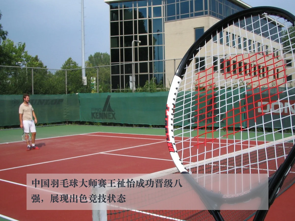 中国羽毛球大师赛王祉怡成功晋级八强，展现出色竞技状态